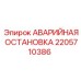 2205710386 АВАРИЙНАЯ ОСТАНОВКА Epiroc