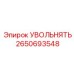 2650693548 УВОЛЬНЯТЬ Epiroc