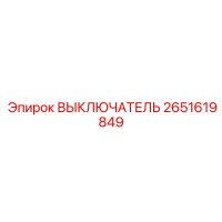 2651619849 ВЫКЛЮЧАТЕЛЬ Epiroc