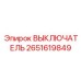 2651619849 ВЫКЛЮЧАТЕЛЬ Epiroc