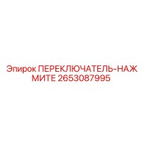 2653087995 ПЕРЕКЛЮЧАТЕЛЬ-НАЖМИТЕ Epiroc