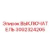 3092324205 ВЫКЛЮЧАТЕЛЬ Epiroc
