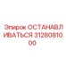3128081000 ОСТАНАВЛИВАТЬСЯ (Epiroc)