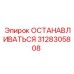 3128305808 ОСТАНАВЛИВАТЬСЯ Epiroc