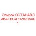 3128315001 ОСТАНАВЛИВАТЬСЯ Epiroc