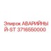 3716550000 АВАРИЙНЫЙ-ST Epiroc