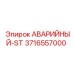 3716557000 АВАРИЙНЫЙ-ST Epiroc