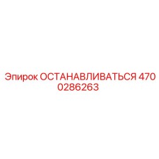 4700286263 ОСТАНАВЛИВАТЬСЯ Epiroc