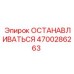 4700286263 ОСТАНАВЛИВАТЬСЯ Epiroc