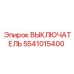 5541015400 ВЫКЛЮЧАТЕЛЬ Epiroc