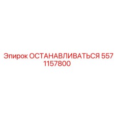 5571157800 ОСТАНАВЛИВАТЬСЯ Epiroc