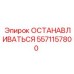 5571157800 ОСТАНАВЛИВАТЬСЯ Epiroc