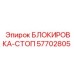 57702805 БЛОКИРОВКА-СТОП Epiroc