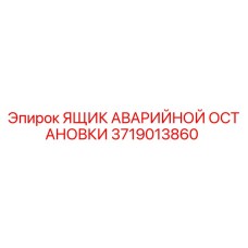 Оригинальный ящик аварийной остановки Epiroc артикул 3719013860