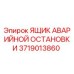 Оригинальный ящик аварийной остановки Epiroc артикул 3719013860
