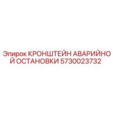 5730023732 КРОНШТЕЙН АВАРИЙНОЙ ОСТАНОВКИ Epiroc