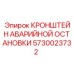 5730023732 КРОНШТЕЙН АВАРИЙНОЙ ОСТАНОВКИ Epiroc