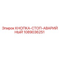 1089036251 КНОПКА-СТОП-АВАРИЙНЫЙ Epiroc