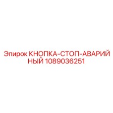 1089036251 КНОПКА-СТОП-АВАРИЙНЫЙ Epiroc