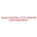 1089036251 КНОПКА-СТОП-АВАРИЙНЫЙ Epiroc