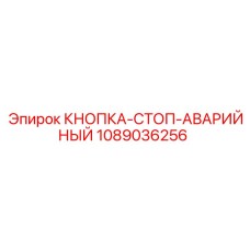 1089036256 КНОПКА-СТОП-АВАРИЙНЫЙ Epiroc