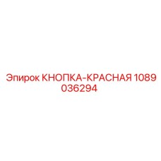 1089036294 КНОПКА-КРАСНАЯ Epiroc