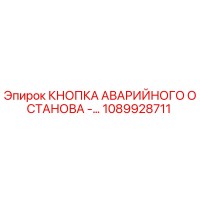 1089928711 - КНОПКА АВАРИЙНОГО ОСТАНОВА - Epiroc