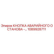 1089928711 - КНОПКА АВАРИЙНОГО ОСТАНОВА - Epiroc