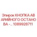 1089928711 - КНОПКА АВАРИЙНОГО ОСТАНОВА - Epiroc