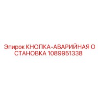 1089951338 КНОПКА-АВАРИЙНАЯ ОСТАНОВКА Epiroc