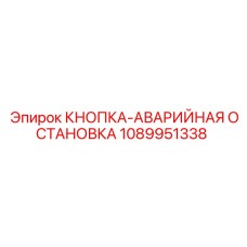 1089951338 КНОПКА-АВАРИЙНАЯ ОСТАНОВКА Epiroc