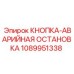 1089951338 КНОПКА-АВАРИЙНАЯ ОСТАНОВКА Epiroc