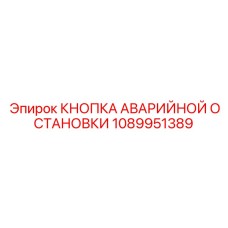 1089951389 КНОПКА АВАРИЙНОЙ ОСТАНОВКИ Epiroc