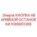 1089951389 КНОПКА АВАРИЙНОЙ ОСТАНОВКИ Epiroc