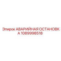 1089998518 АВАРИЙНАЯ ОСТАНОВКА Epiroc