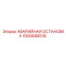 1089998518 АВАРИЙНАЯ ОСТАНОВКА Epiroc