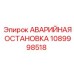 1089998518 АВАРИЙНАЯ ОСТАНОВКА Epiroc