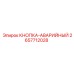 2657712028 КНОПКА-АВАРИЙНЫЙ - Epiroc