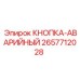 2657712028 КНОПКА-АВАРИЙНЫЙ - Epiroc