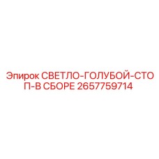 2657759714 СВЕТЛО-ГОЛУБОЙ-СТОП-В СБОРЕ Epiroc
