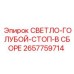 2657759714 СВЕТЛО-ГОЛУБОЙ-СТОП-В СБОРЕ Epiroc