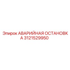 Красная аварийная кнопка Epiroc артикул 3121529950