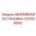 Красная аварийная кнопка Epiroc артикул 3121529950
