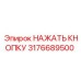 3176689500 НАЖАТЬ КНОПКУ Epiroc