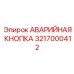 Модернизированная стоп-кнопка Epiroc артикул 3217000412