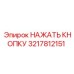 3217812151 НАЖАТЬ КНОПКУ Epiroc