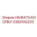 3382100233 НАЖАТЬ КНОПКУ Epiroc