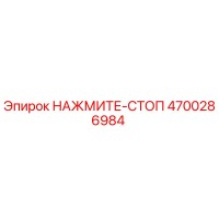 4700286984 НАЖМИТЕ-СТОП Epiroc