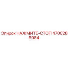 4700286984 НАЖМИТЕ-СТОП Epiroc