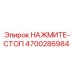 4700286984 НАЖМИТЕ-СТОП Epiroc